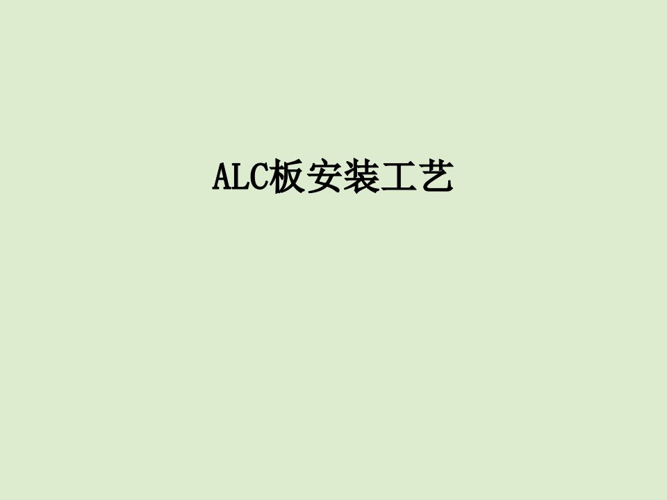 ALC板安装工艺