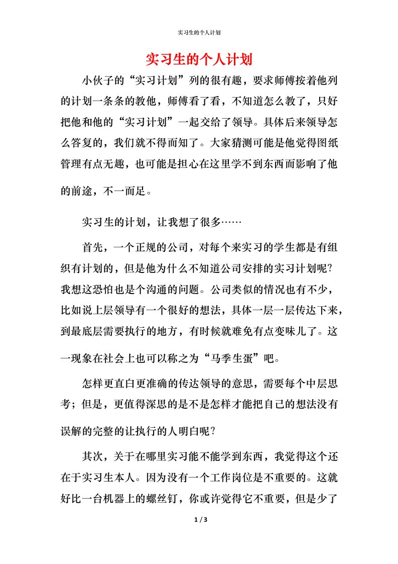 精编实习生的个人计划