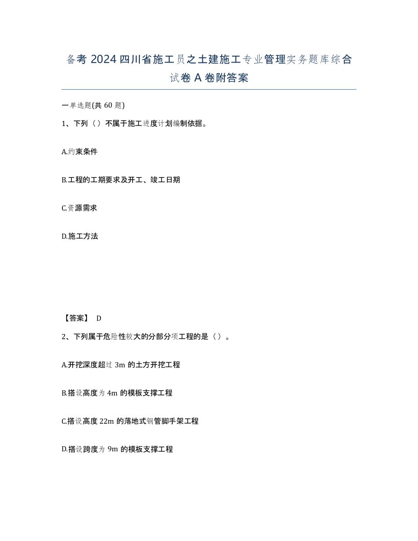 备考2024四川省施工员之土建施工专业管理实务题库综合试卷A卷附答案