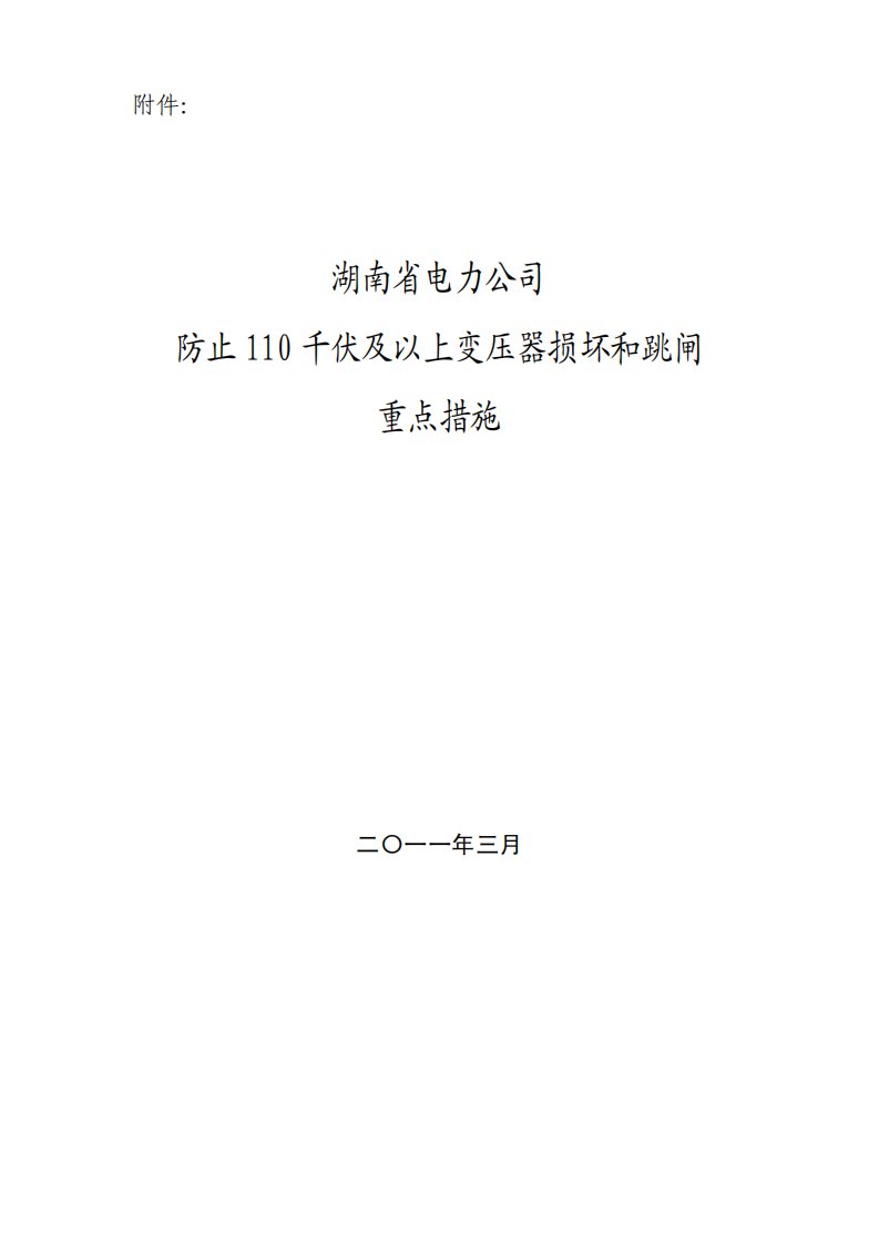 湖南省电力公司防止110千伏及以上变压器损坏和跳闸重点措施