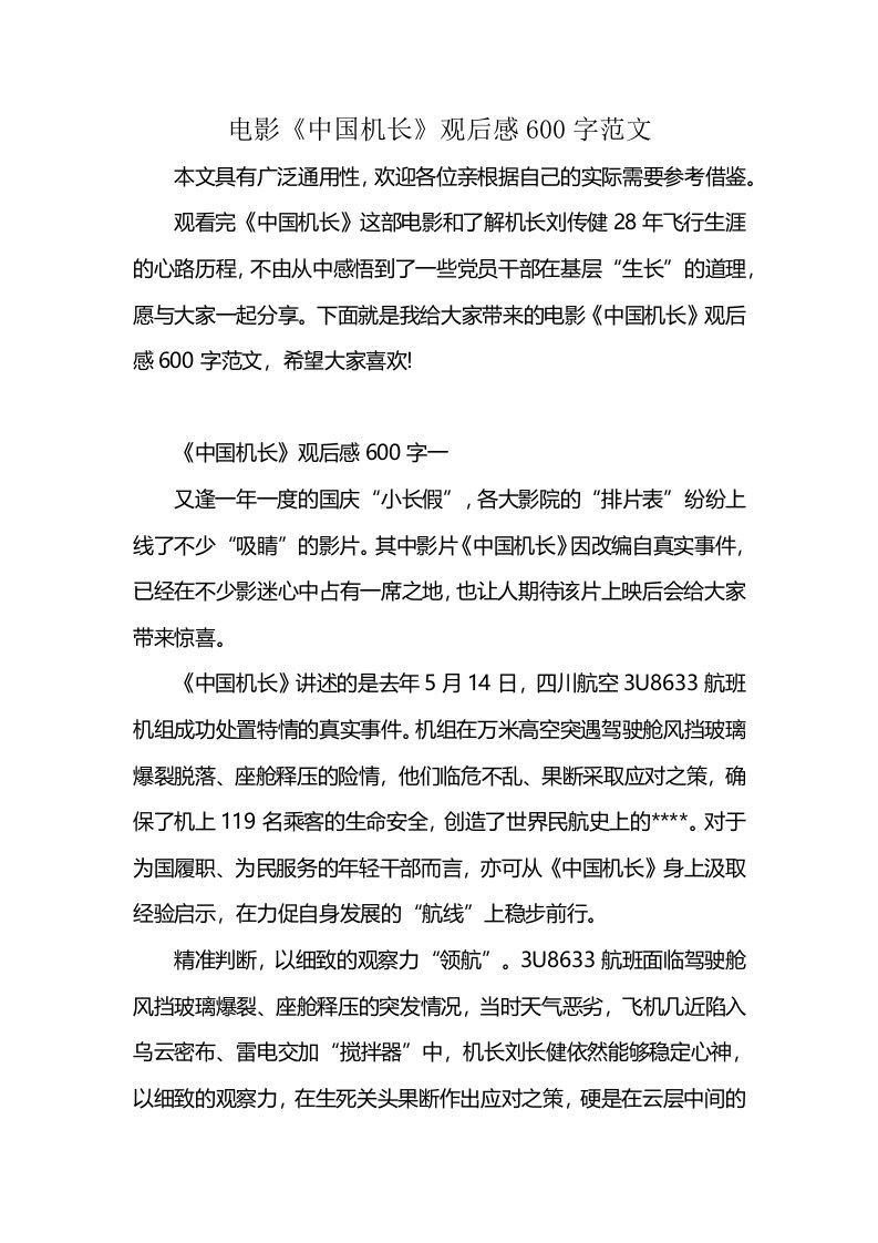 电影《中国机长》观后感600字范文