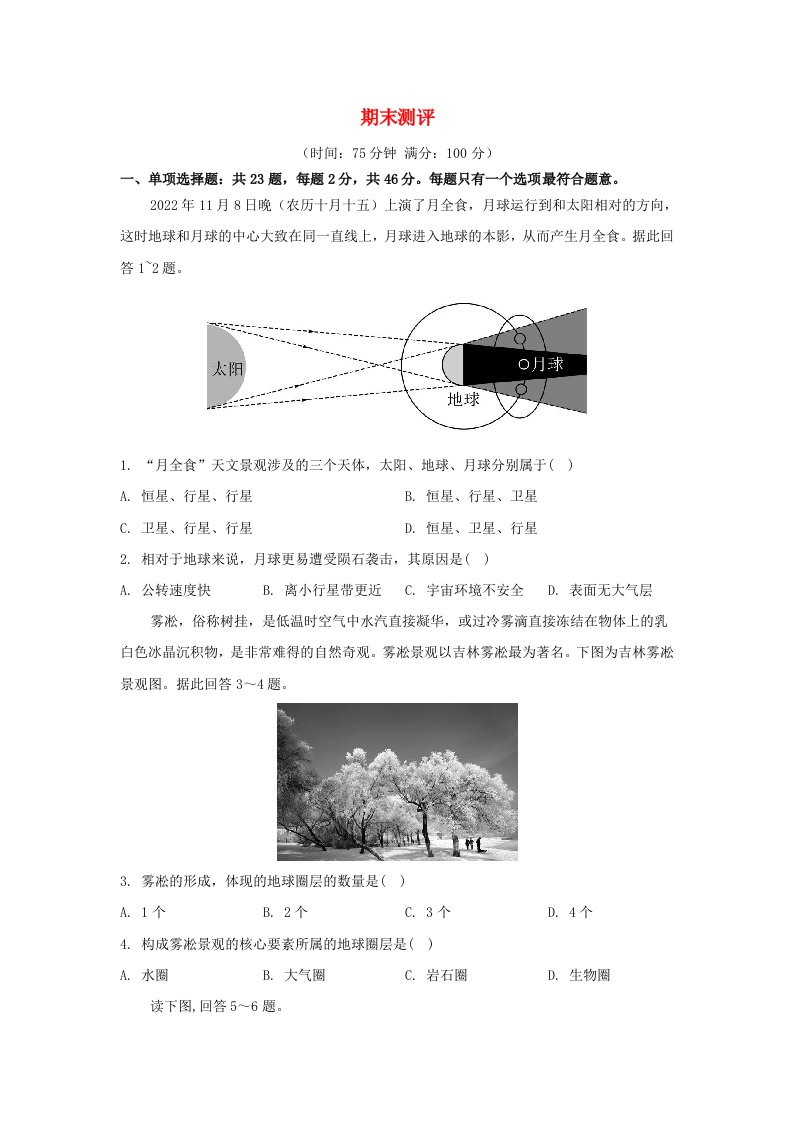 江苏专版2023_2024学年新教材高中地理期末测评湘教版必修第一册