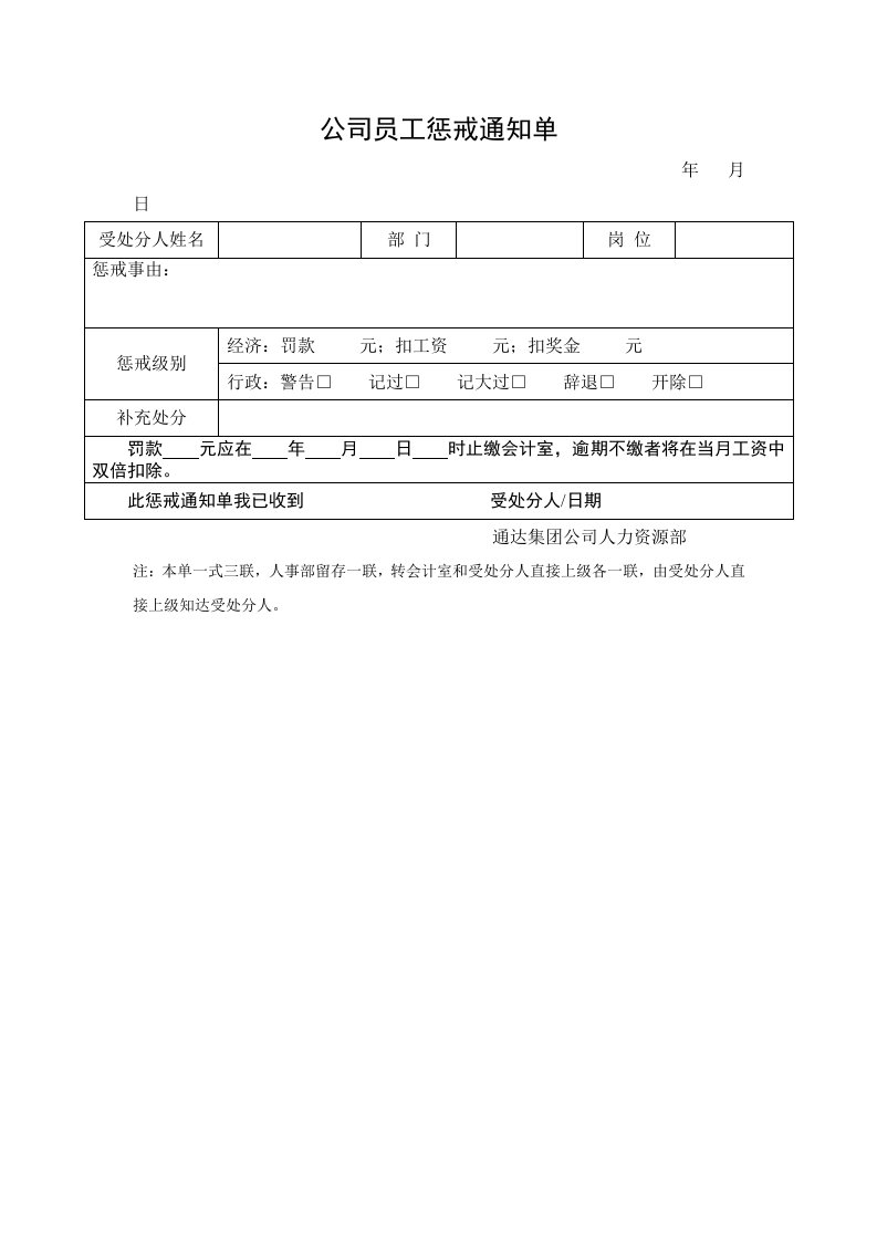 员工管理-公司员工惩戒通知单