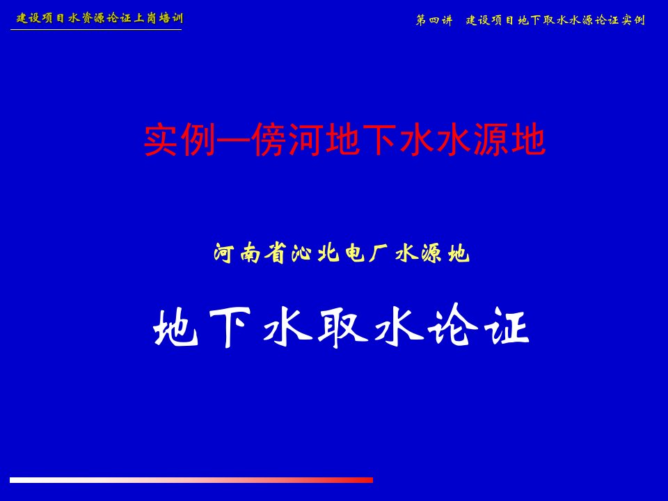 水资源论证培训课程04实例--傍河地下水水源地