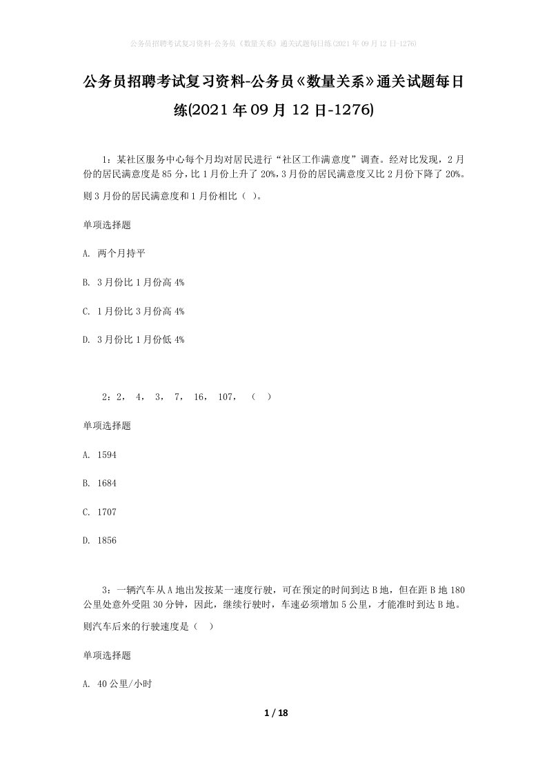 公务员招聘考试复习资料-公务员数量关系通关试题每日练2021年09月12日-1276