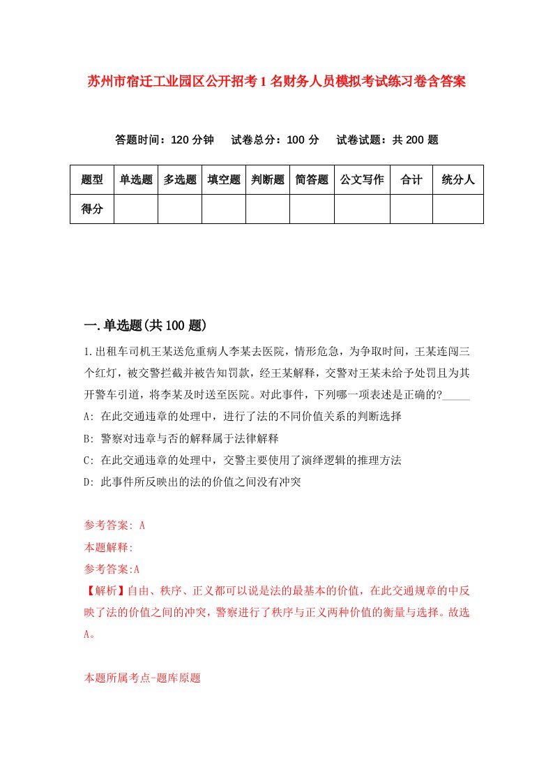 苏州市宿迁工业园区公开招考1名财务人员模拟考试练习卷含答案0