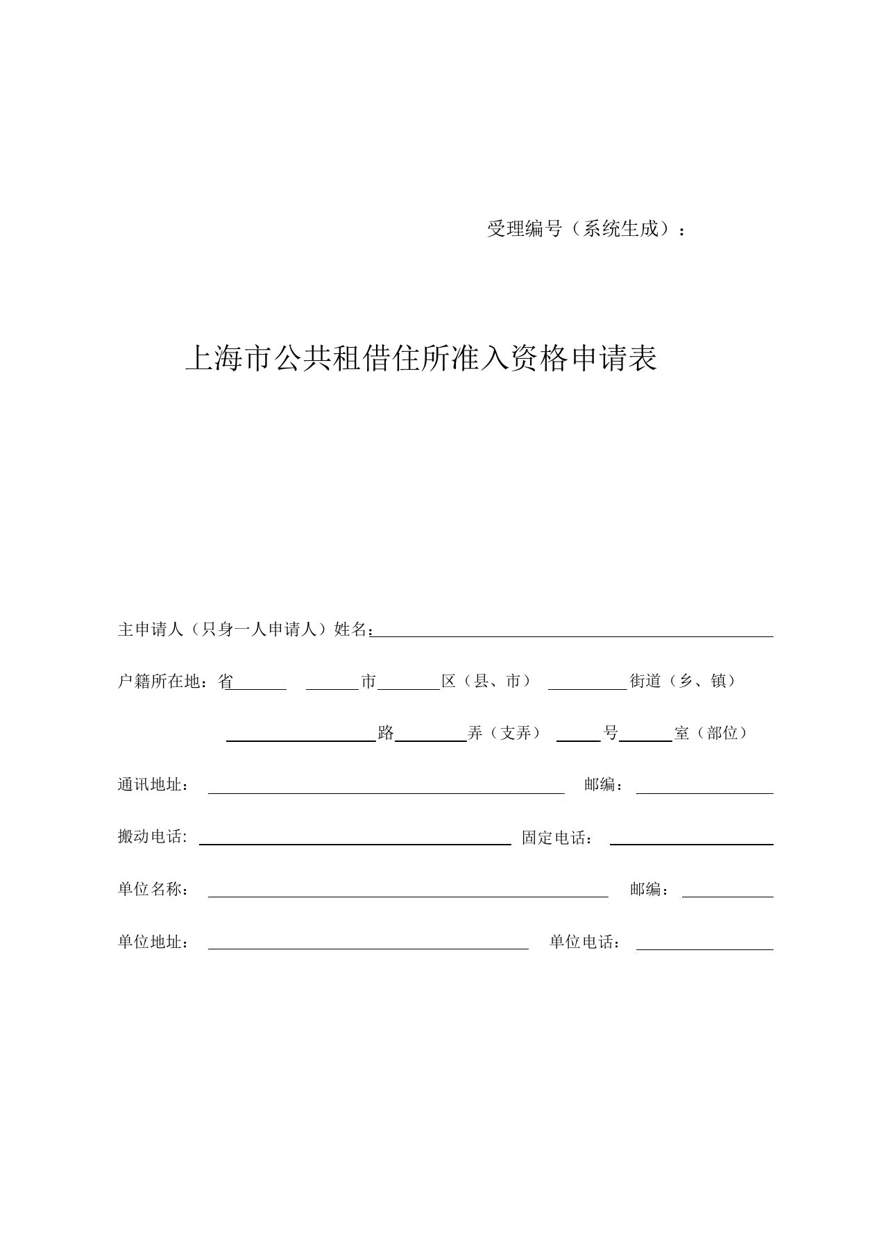 上海市公共租赁住房准入资格申请表