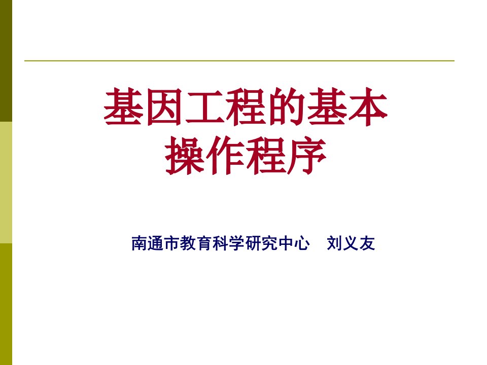 生物精华：基因工程的基本操作课件