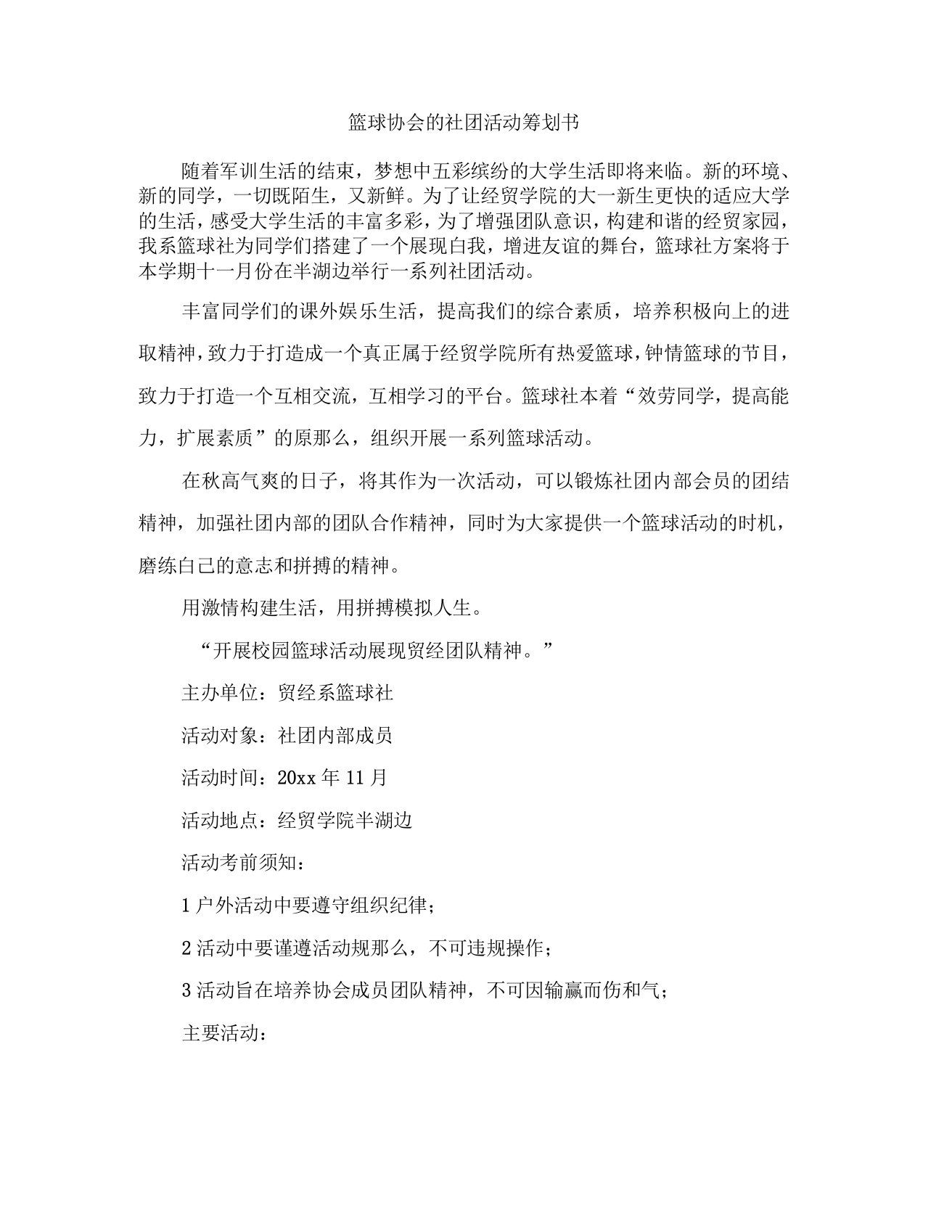 篮球协会的社团活动策划书