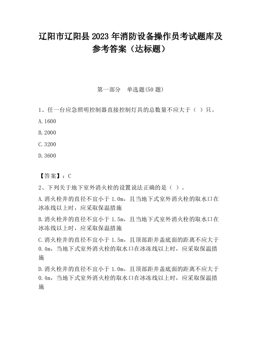 辽阳市辽阳县2023年消防设备操作员考试题库及参考答案（达标题）