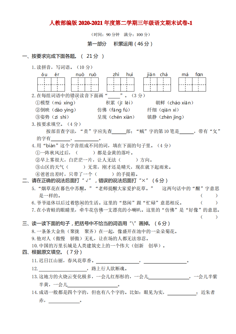 人教部编版2020-2021年度三年级语文第二学期期末试卷-9套(附答案)