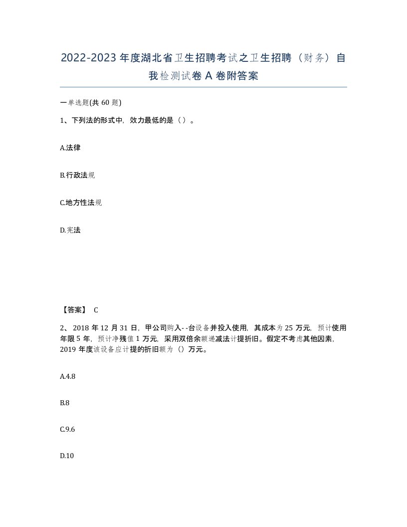 2022-2023年度湖北省卫生招聘考试之卫生招聘财务自我检测试卷A卷附答案