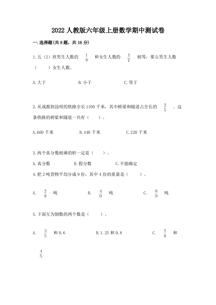 2022人教版六年级上册数学期中测试卷加下载答案