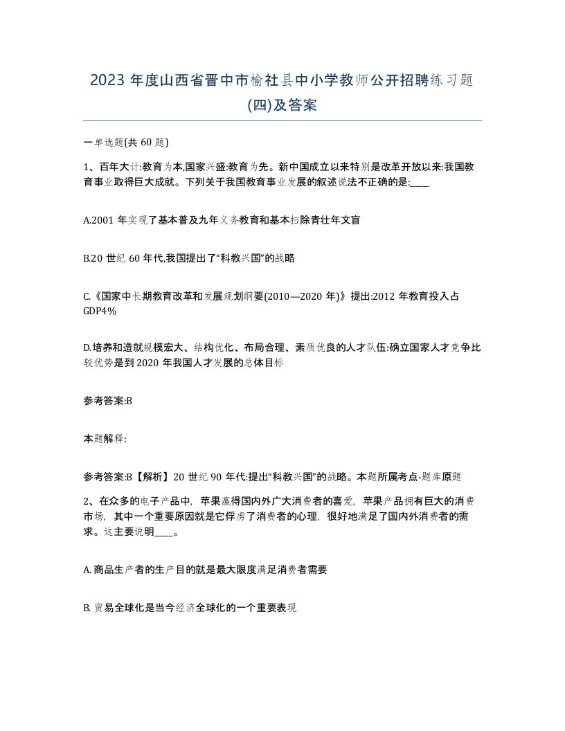 2023年度山西省晋中市榆社县中小学教师公开招聘练习题四及答案