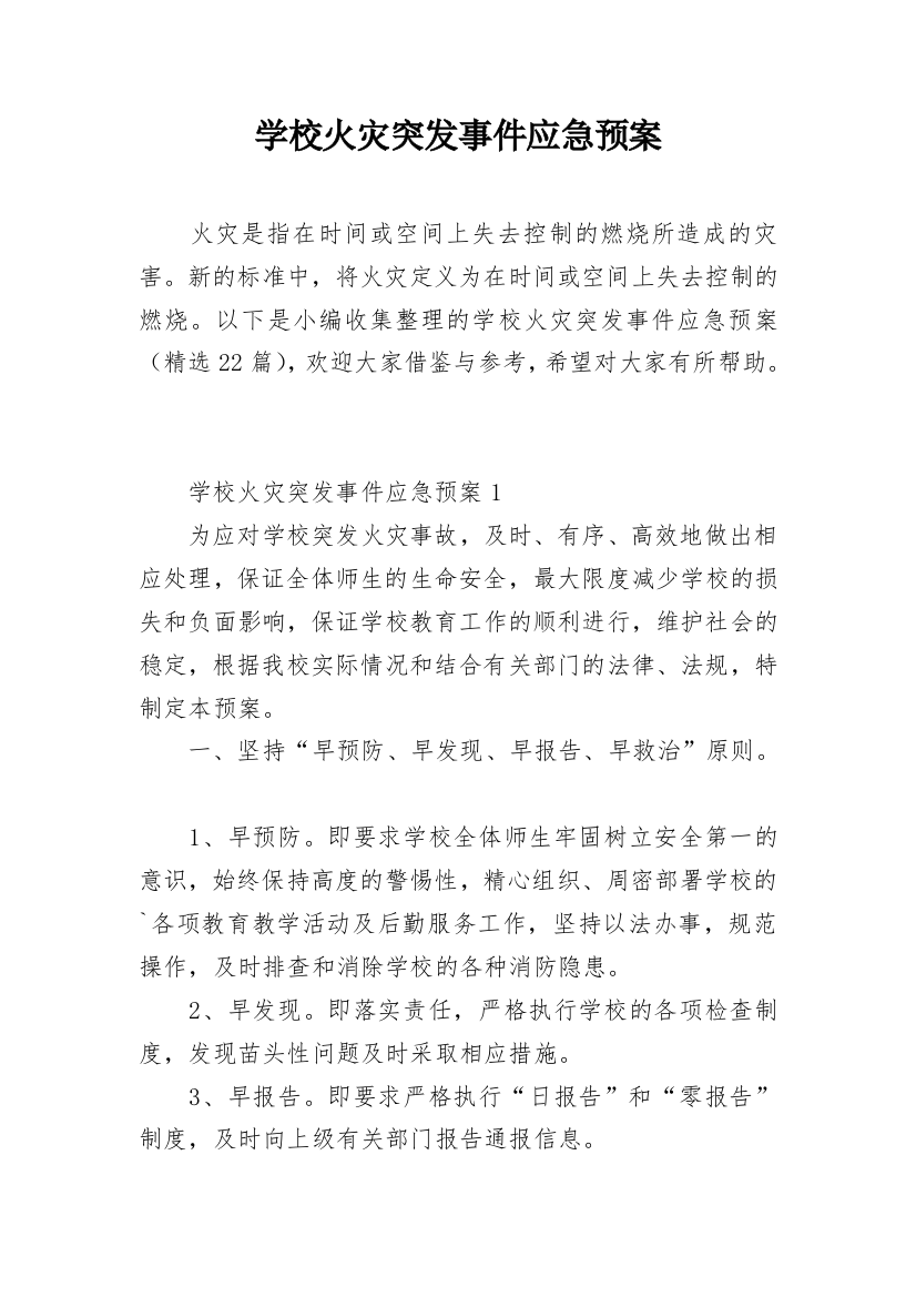 学校火灾突发事件应急预案