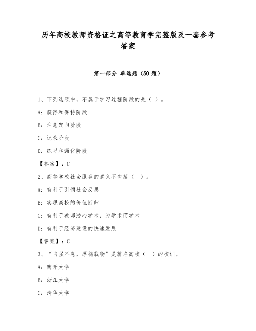 历年高校教师资格证之高等教育学完整版及一套参考答案