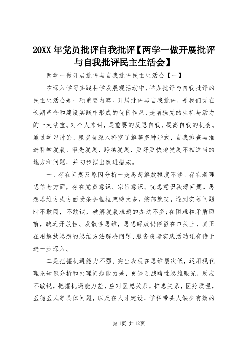 20XX年党员批评自我批评【两学一做开展批评与自我批评民主生活会】