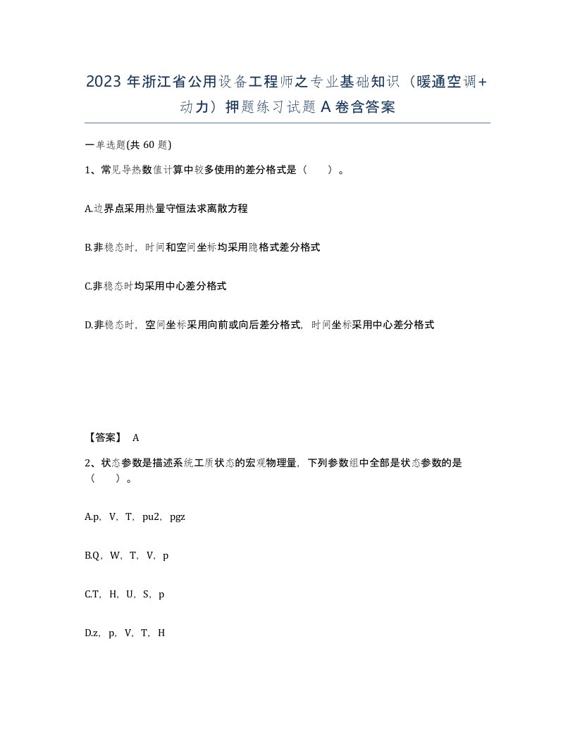 2023年浙江省公用设备工程师之专业基础知识暖通空调动力押题练习试题A卷含答案