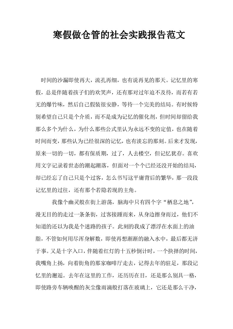 寒假做仓管的社会实践报告范文