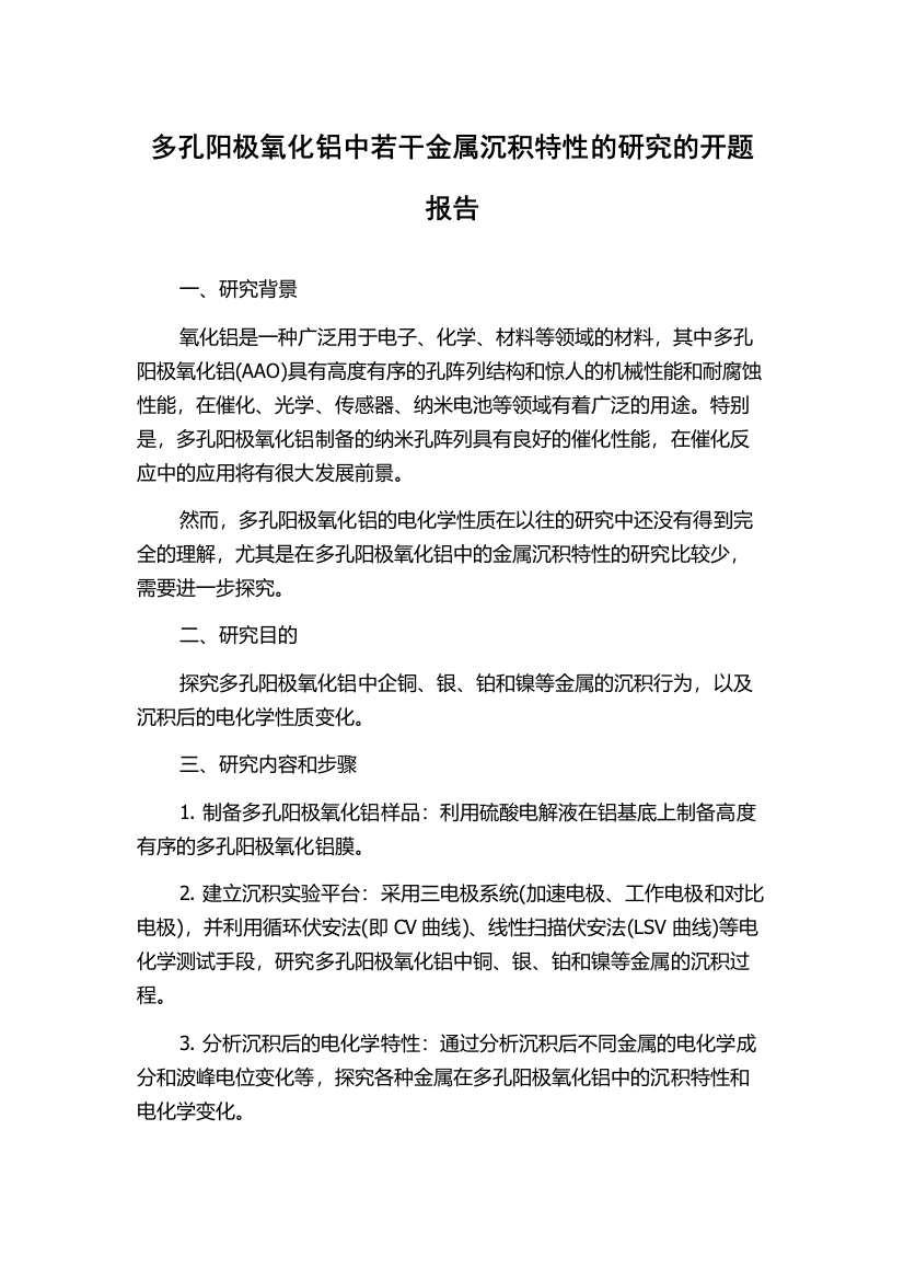 多孔阳极氧化铝中若干金属沉积特性的研究的开题报告