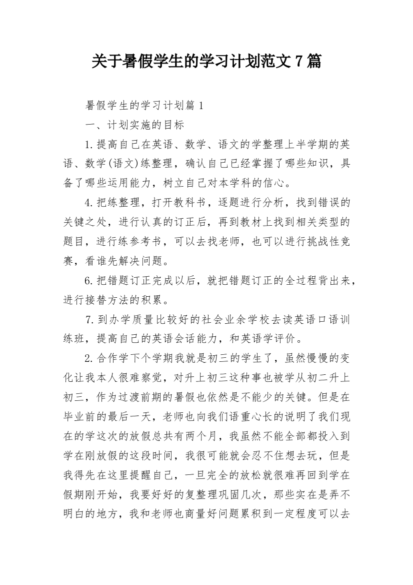 关于暑假学生的学习计划范文7篇