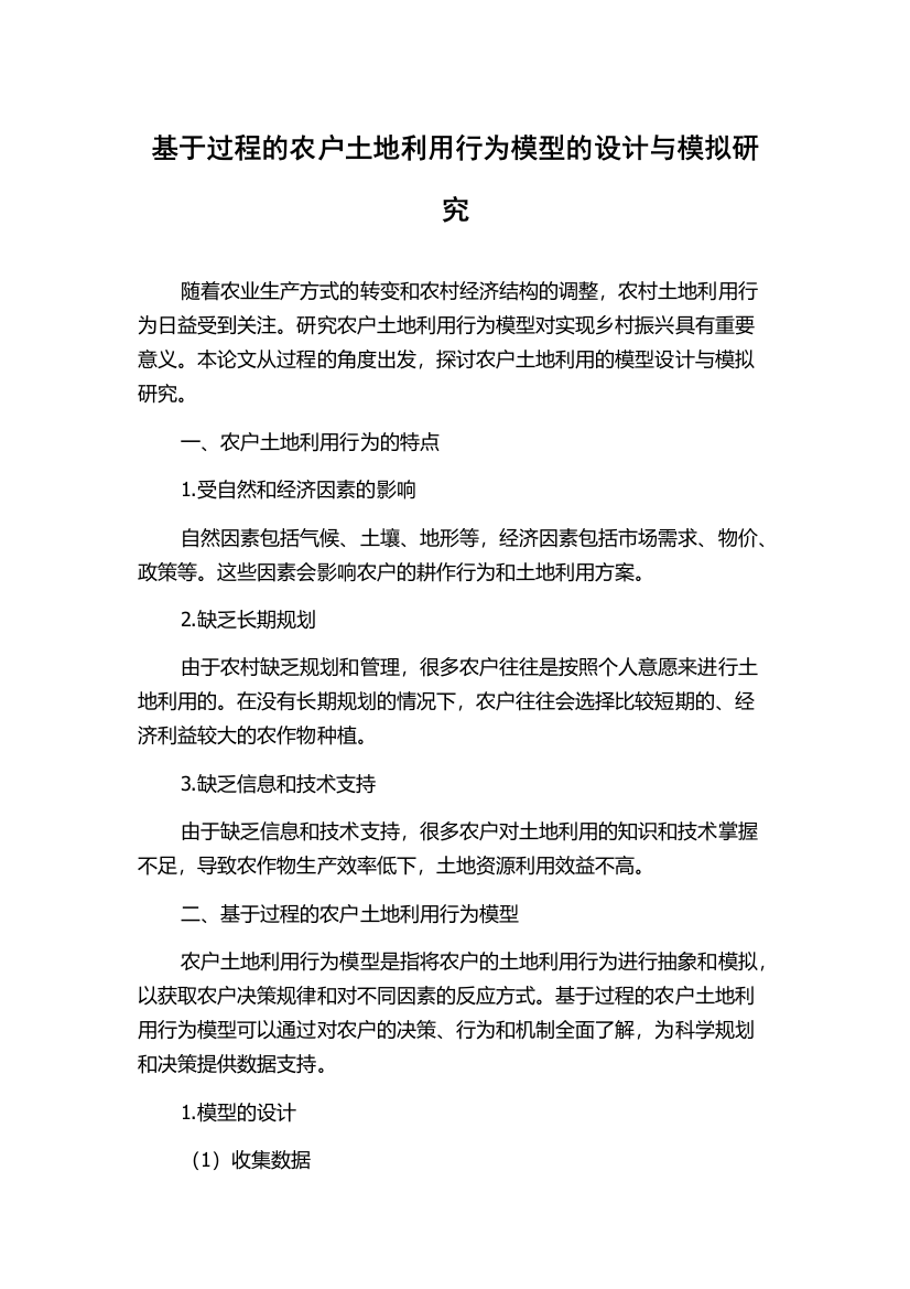 基于过程的农户土地利用行为模型的设计与模拟研究