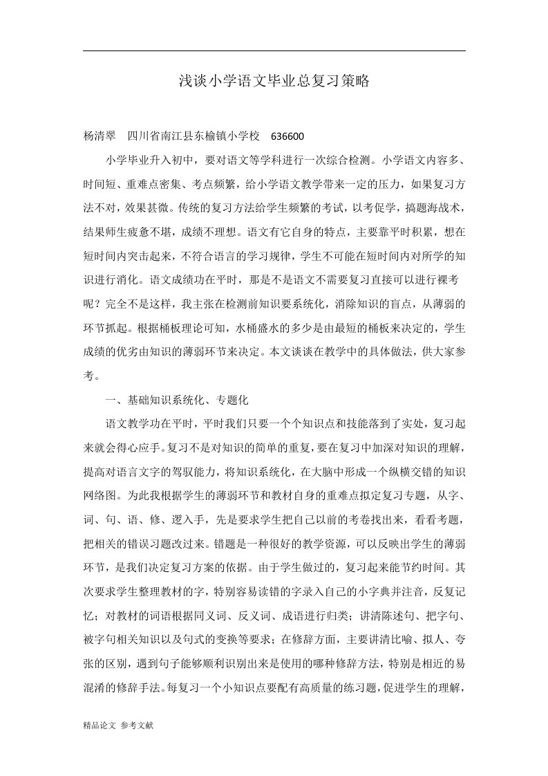 浅谈小学语文毕业总复习策略