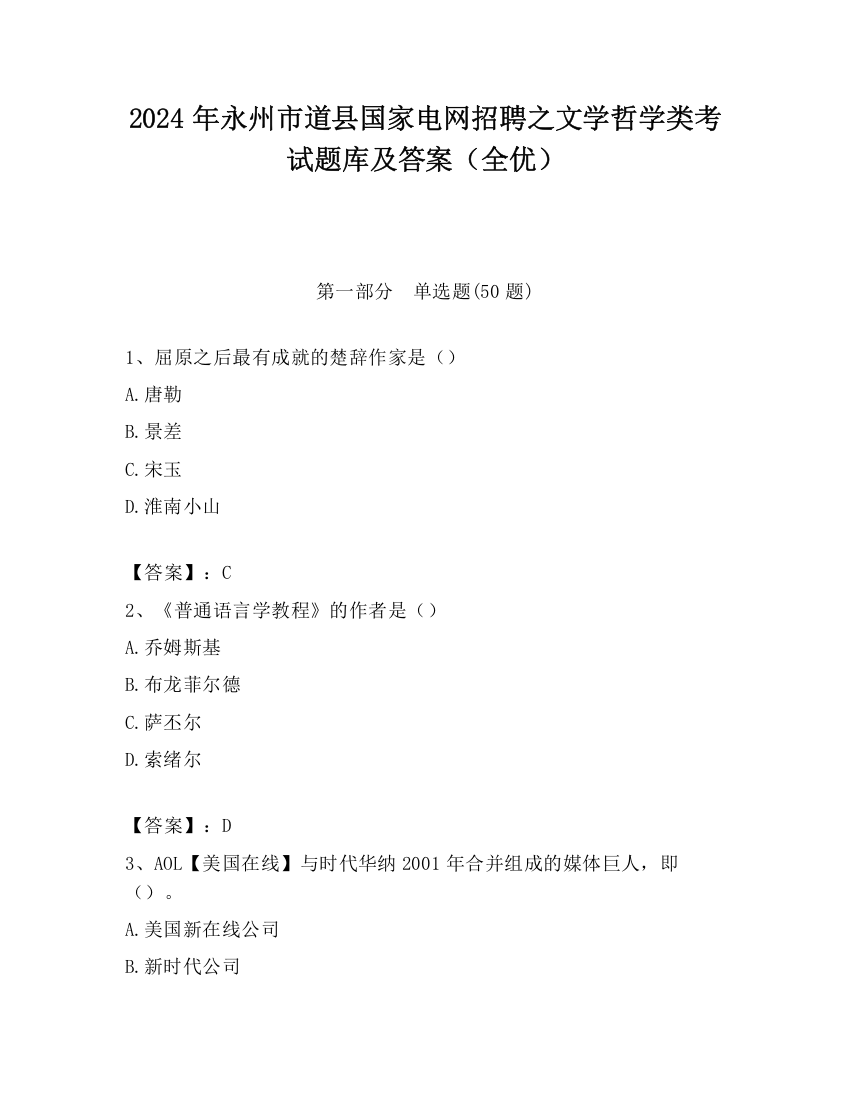 2024年永州市道县国家电网招聘之文学哲学类考试题库及答案（全优）