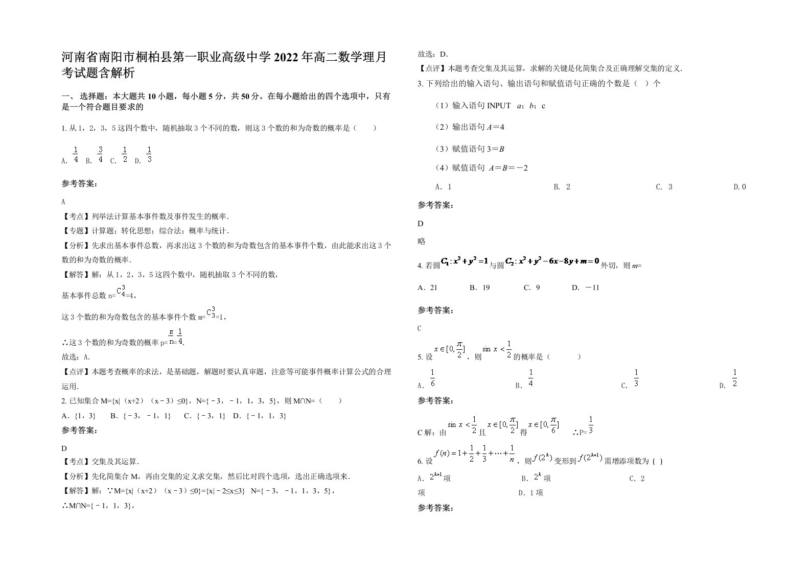 河南省南阳市桐柏县第一职业高级中学2022年高二数学理月考试题含解析