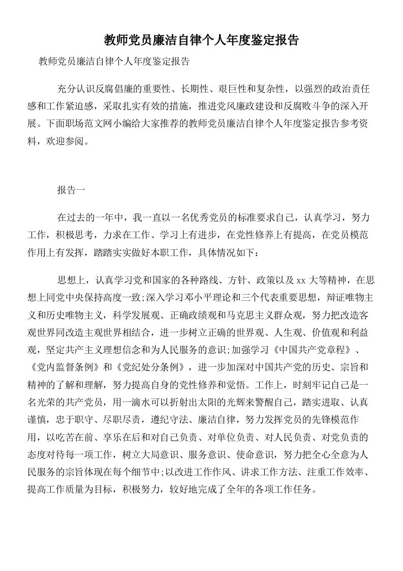 教师党员廉洁自律个人年度鉴定报告