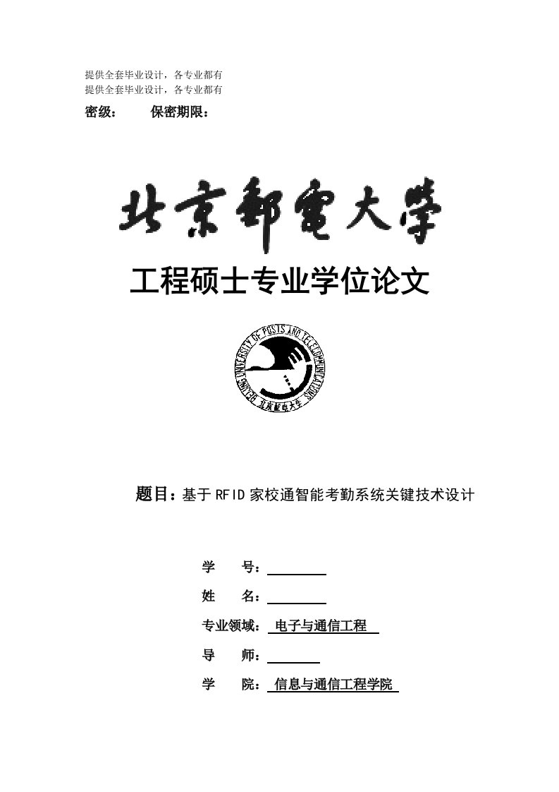 工程硕士专业学位论文-基于RFID家校通智能考勤系统关键技术设计