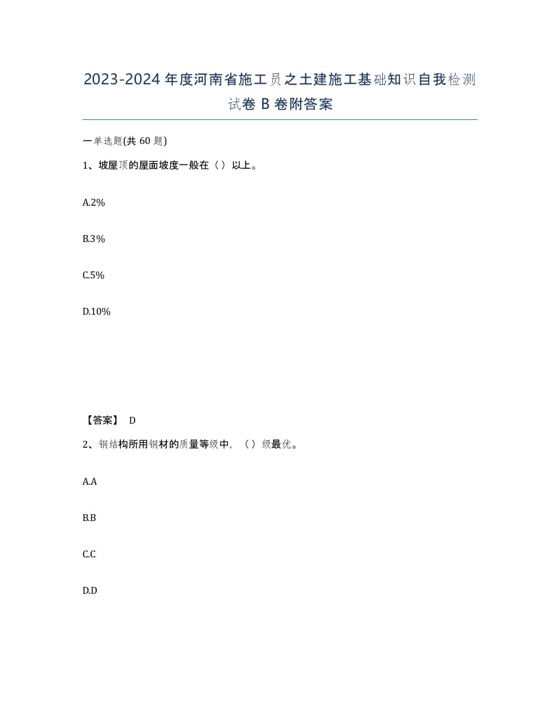 2023-2024年度河南省施工员之土建施工基础知识自我检测试卷B卷附答案