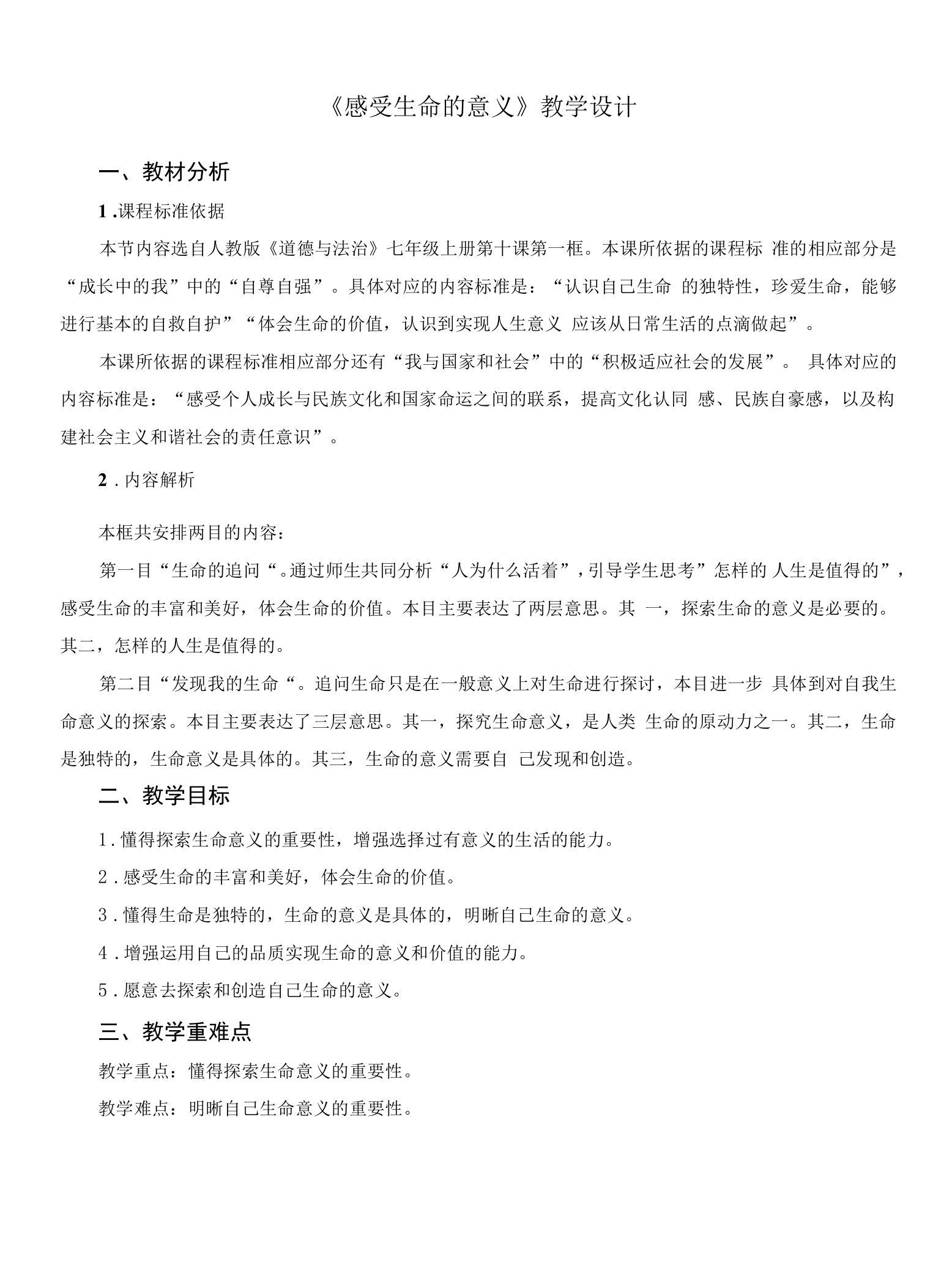 《感受生命的意义》示范公开课教学设计【部编版七年级道德与法治上册】