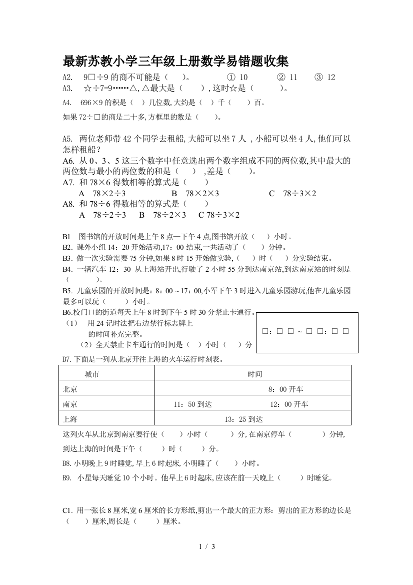 最新苏教小学三年级上册数学易错题收集