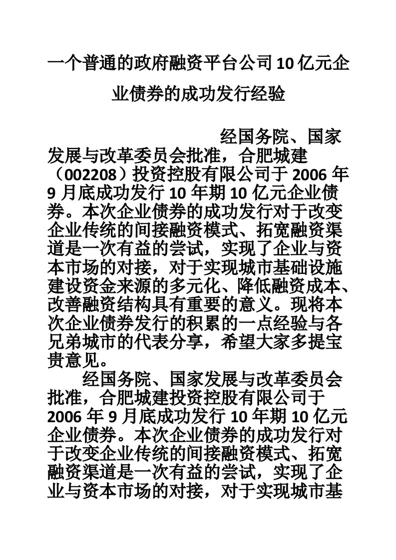 一个普通的政府融资平台公司10亿元企业债券的成功发行经验