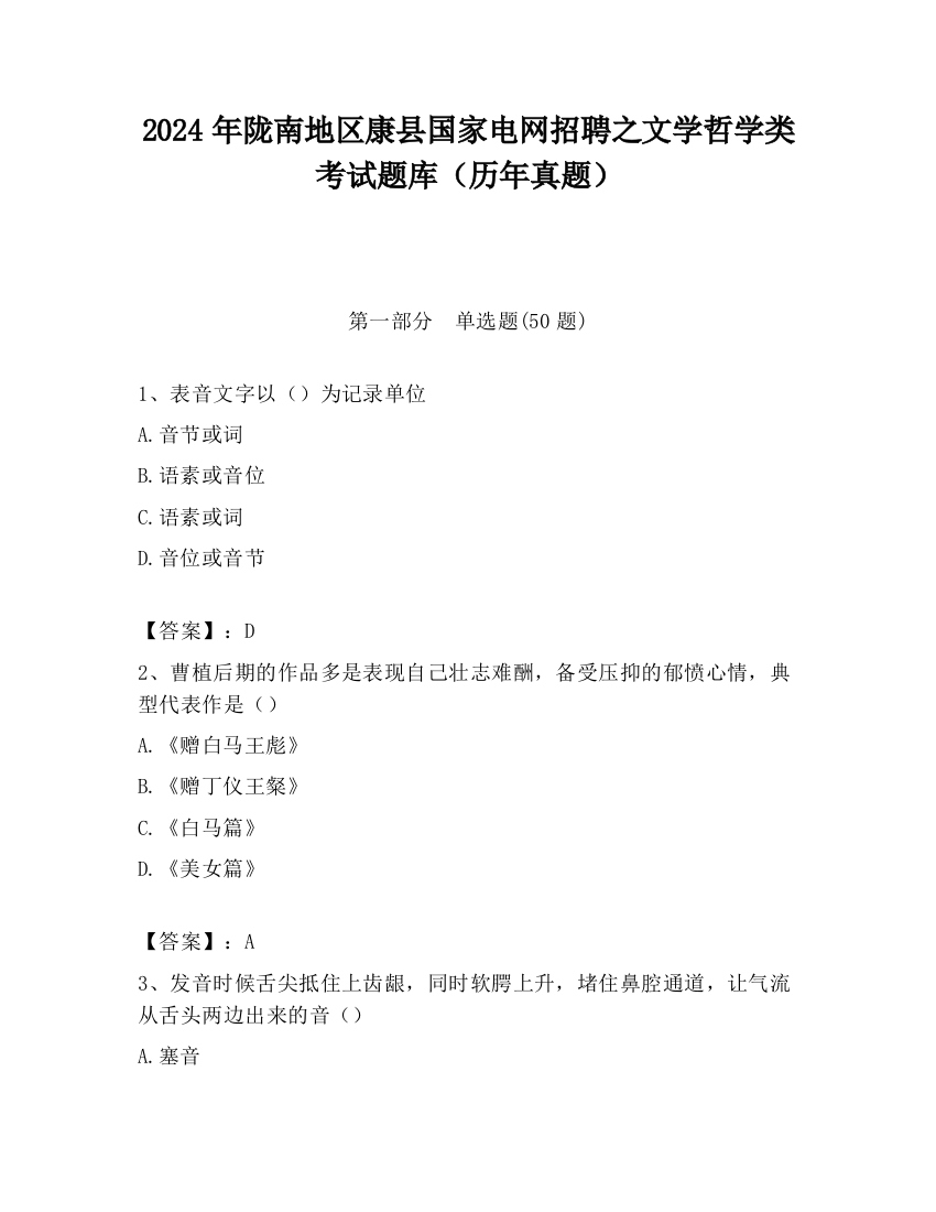 2024年陇南地区康县国家电网招聘之文学哲学类考试题库（历年真题）