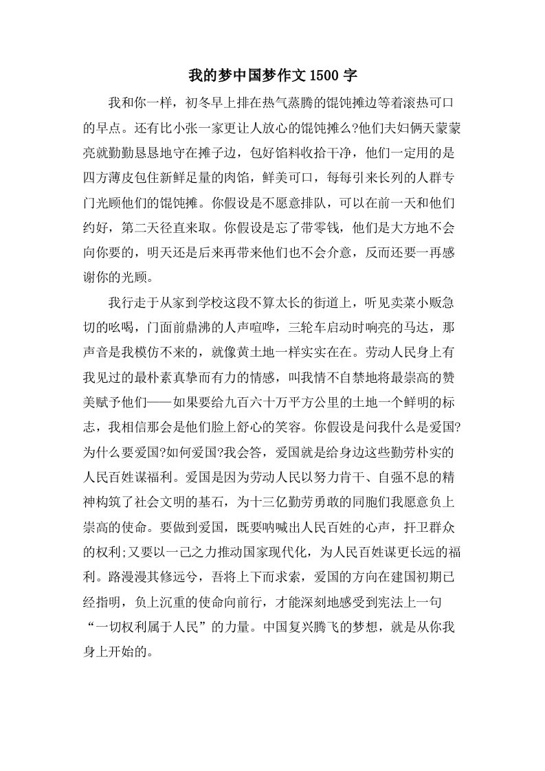 我的梦中国梦作文1500字