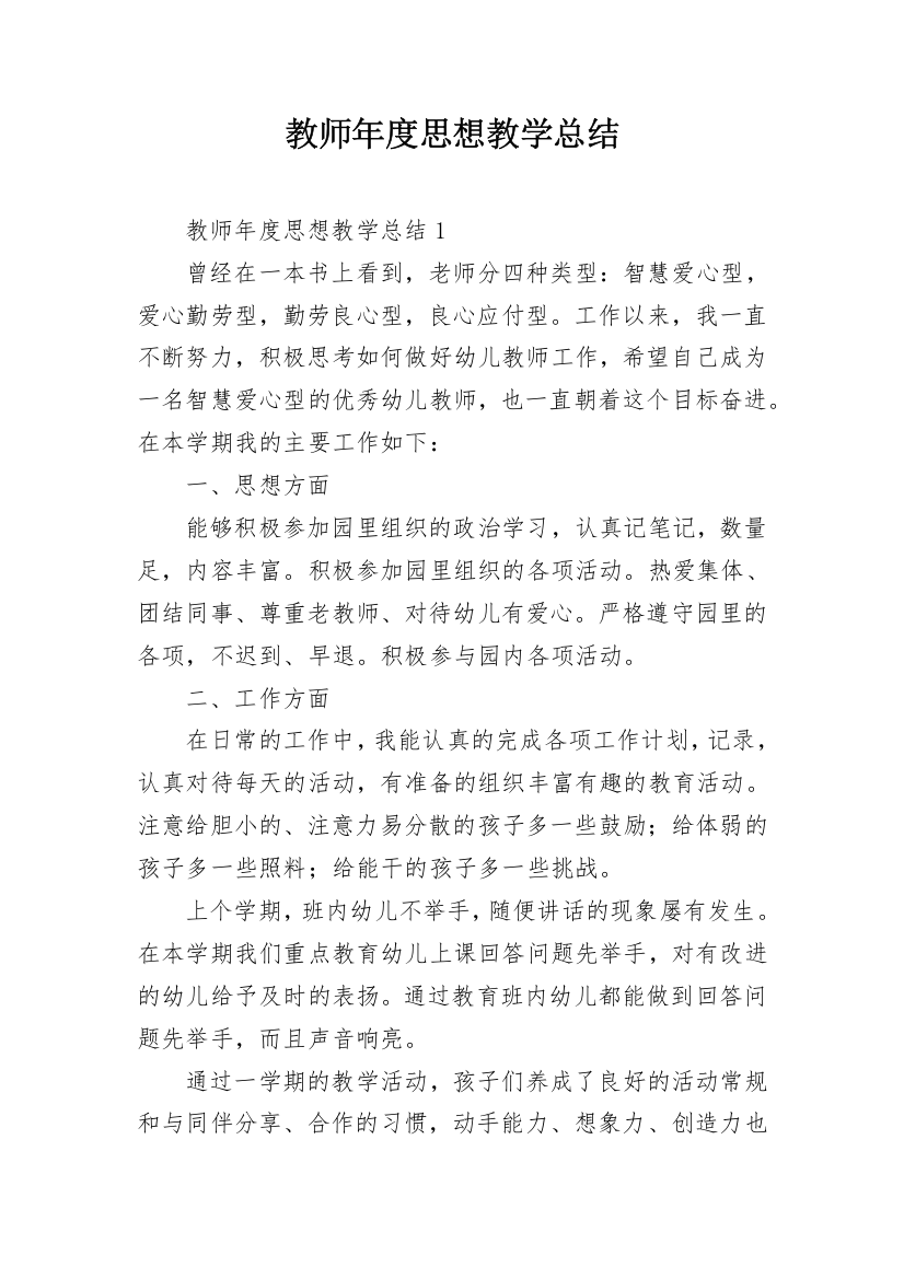 教师年度思想教学总结