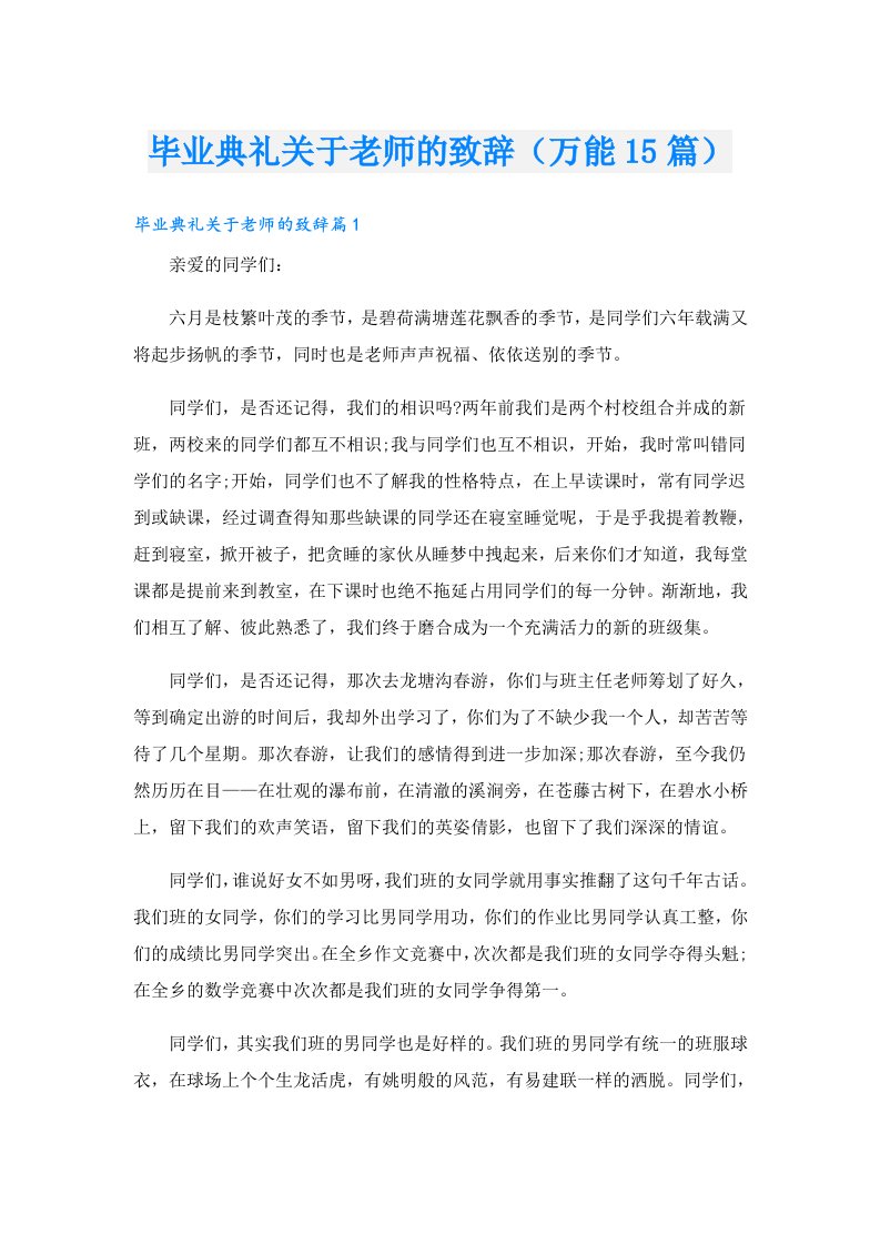 毕业典礼关于老师的致辞（万能15篇）