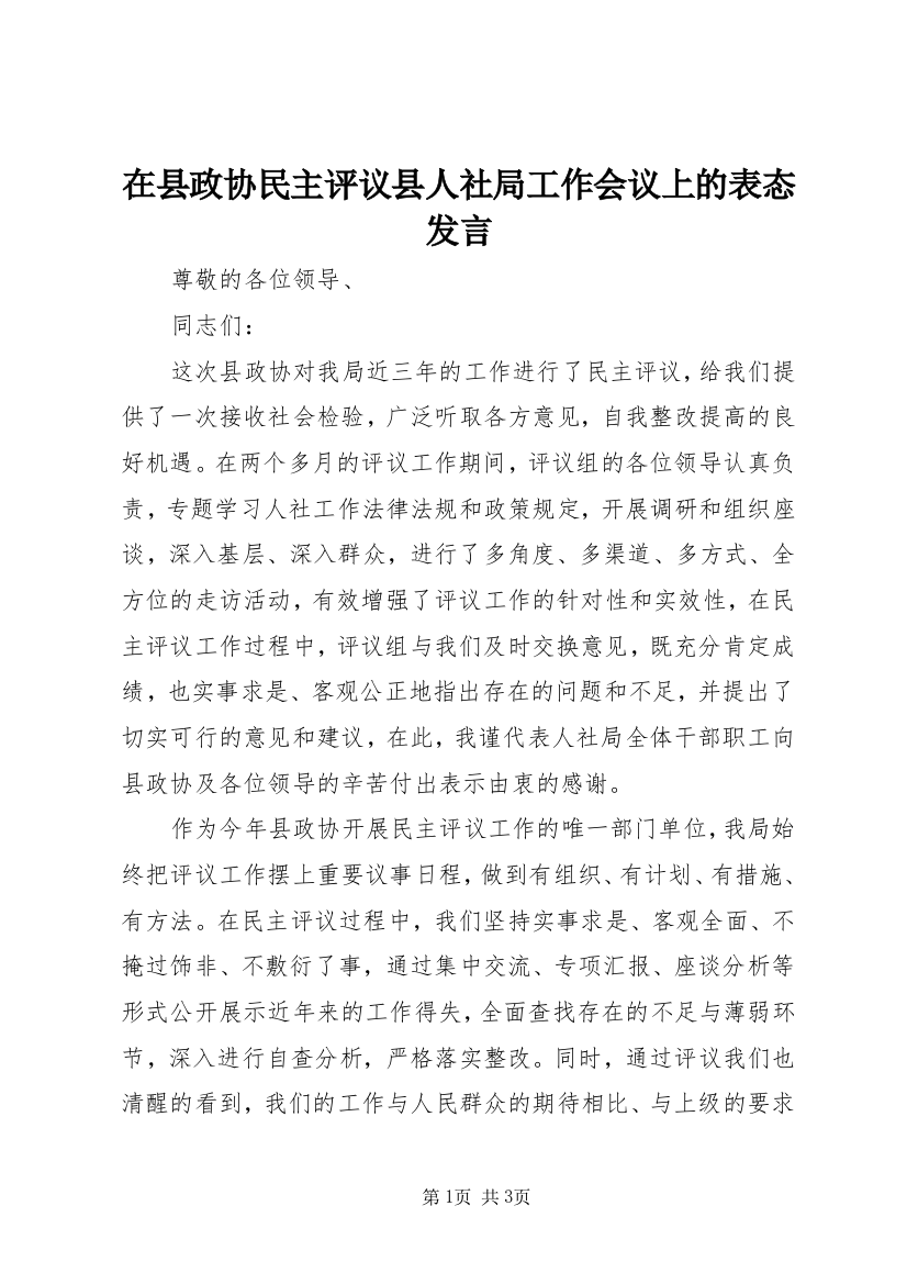 在县政协民主评议县人社局工作会议上的表态发言