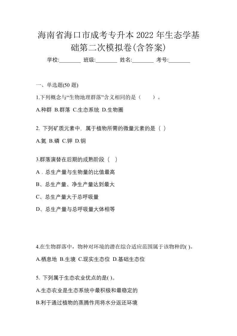 海南省海口市成考专升本2022年生态学基础第二次模拟卷含答案