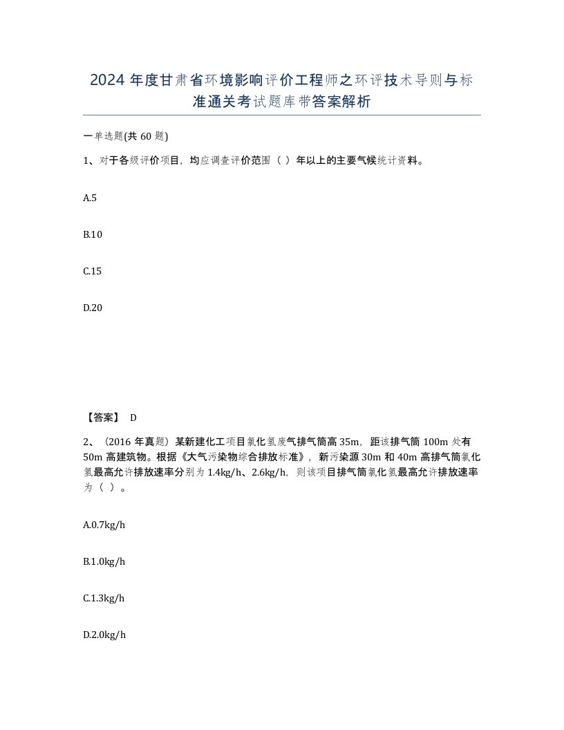 2024年度甘肃省环境影响评价工程师之环评技术导则与标准通关考试题库带答案解析