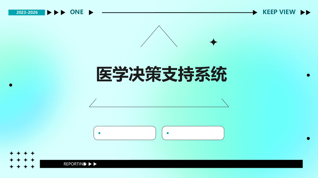 《医学决策支持系统》课件