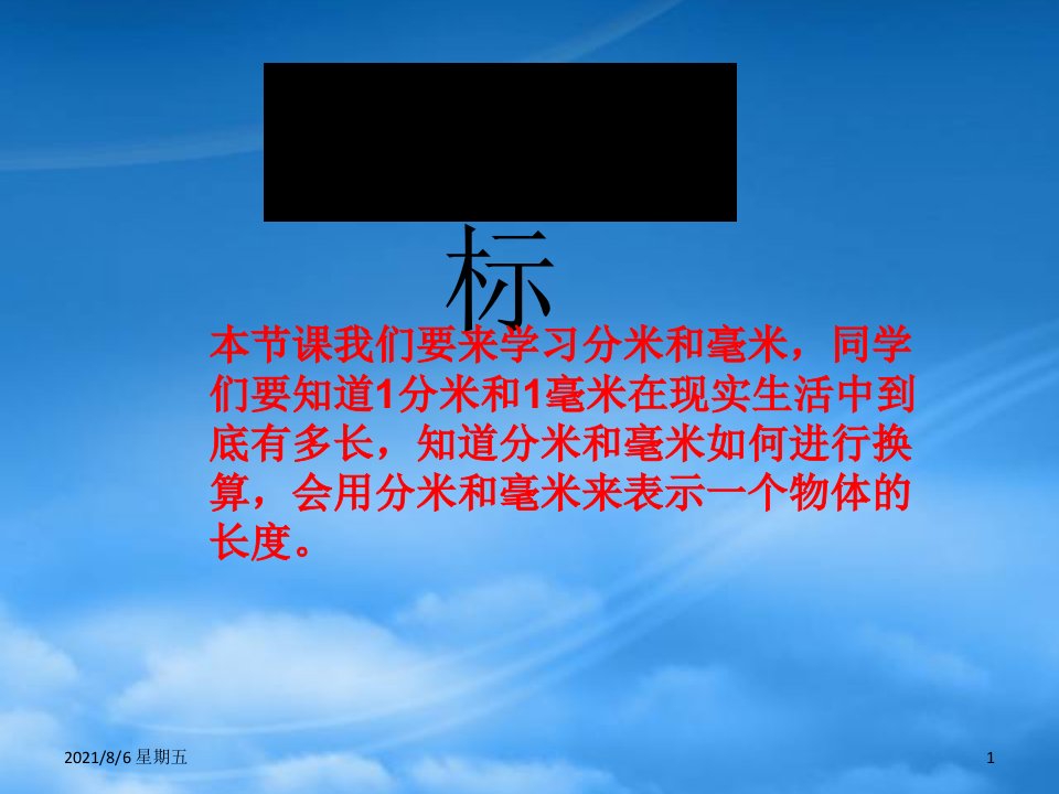 人教版二级数学下册认识分米和毫米课件苏教