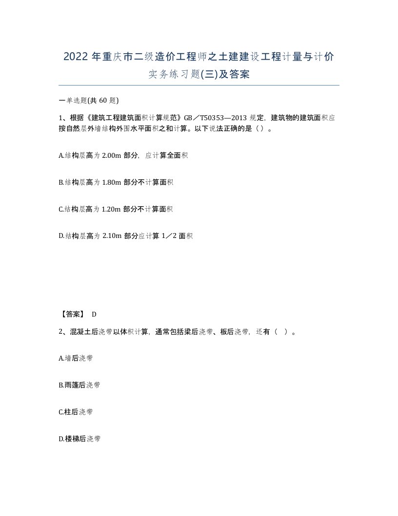 2022年重庆市二级造价工程师之土建建设工程计量与计价实务练习题三及答案