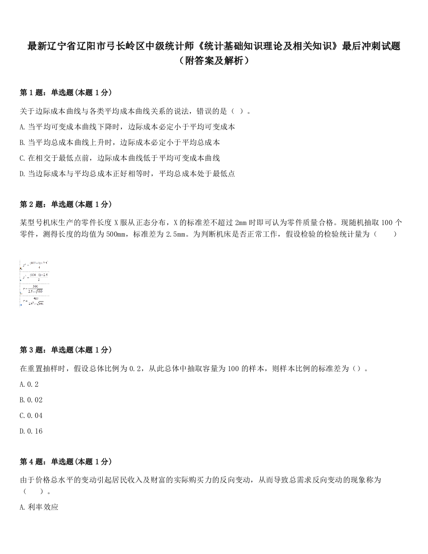 最新辽宁省辽阳市弓长岭区中级统计师《统计基础知识理论及相关知识》最后冲刺试题（附答案及解析）