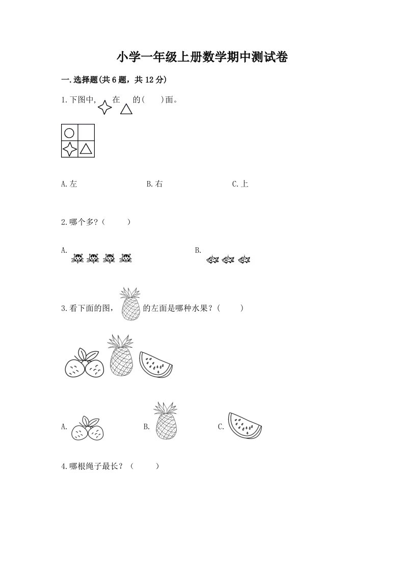 小学一年级上册数学期中测试卷及参考答案【b卷】