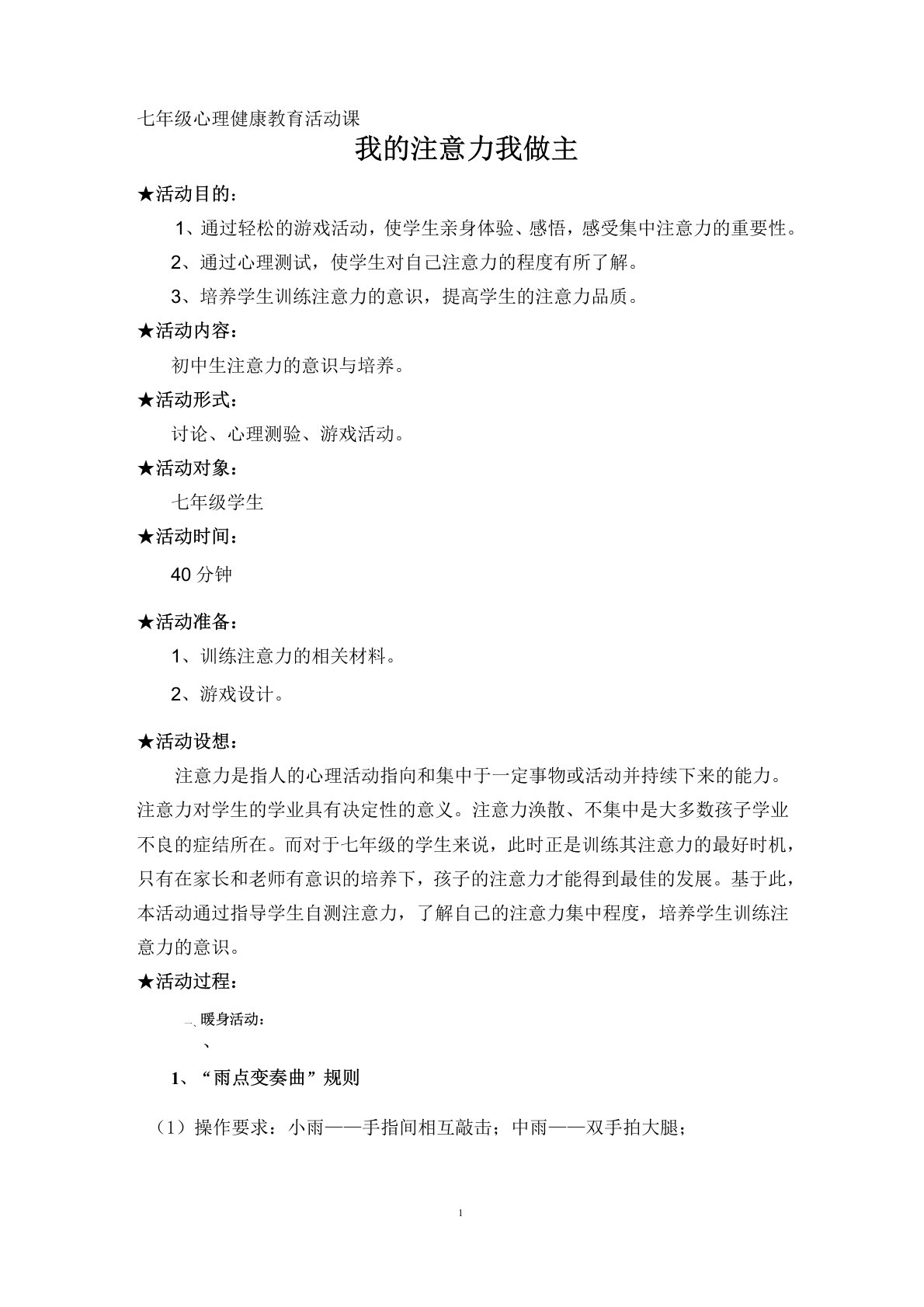 我的注意力我做主—七年级心理健康教案