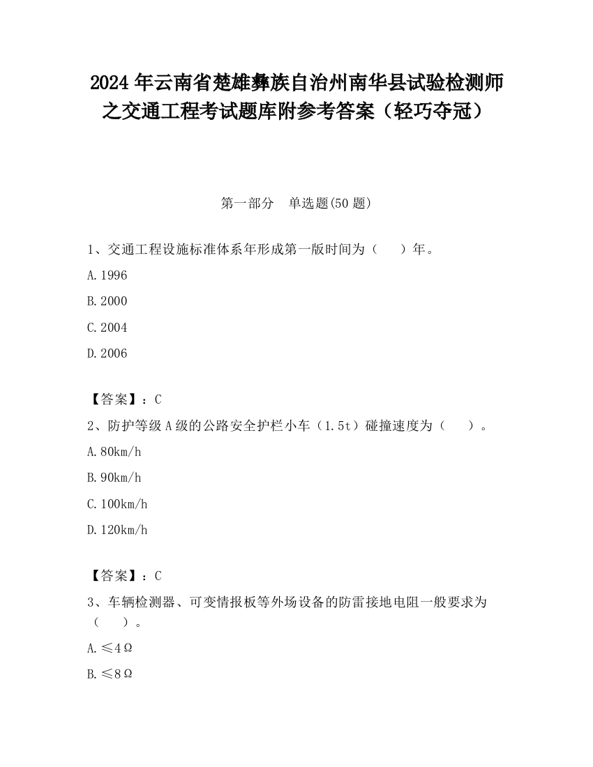 2024年云南省楚雄彝族自治州南华县试验检测师之交通工程考试题库附参考答案（轻巧夺冠）