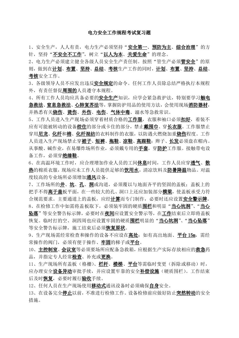 电力安全工作规程考试复习题